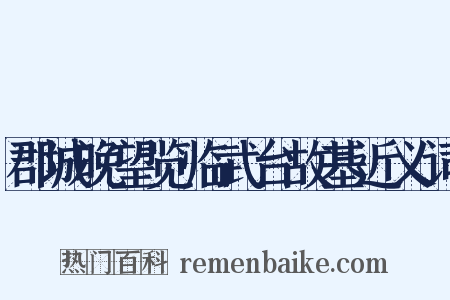 郡城晚望览临武台故基近义词是什么意思的图片